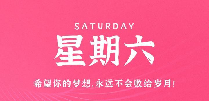 6月10日，星期六，在这里每天60秒读懂世界！-十方资源站