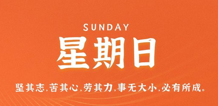 6月11日，星期日，在这里每天60秒读懂世界！-十方资源站