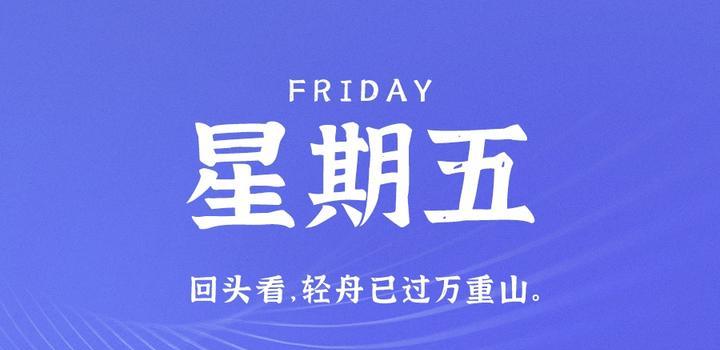 6月30日，星期五，在这里每天60秒读懂世界！-十方资源站