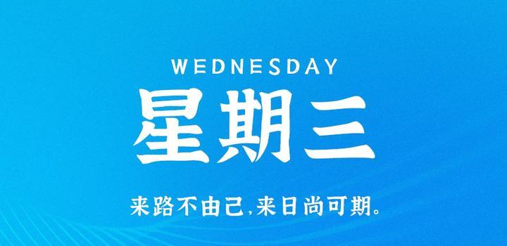 9月6日，星期三，在这里每天60秒读懂世界！-十方资源站