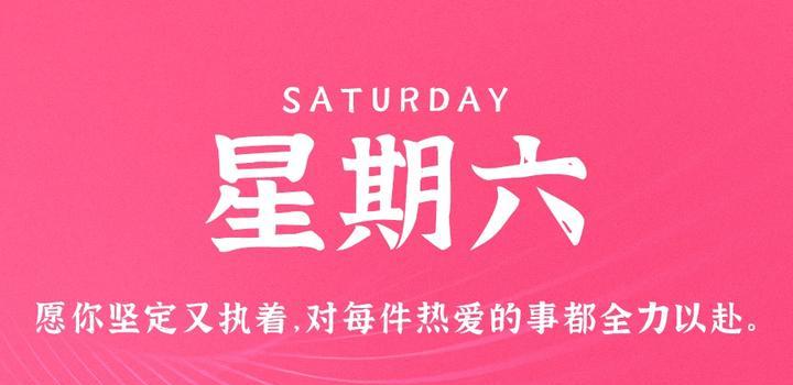 9月9日，星期六，在这里每天60秒读懂世界！-十方资源站