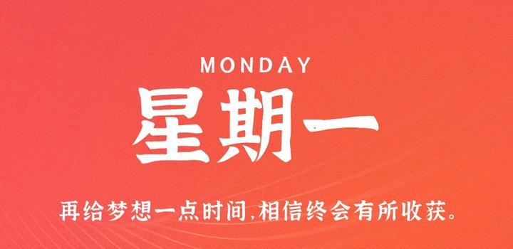 10月9日，星期一，在这里每天60秒读懂世界！-十方资源站