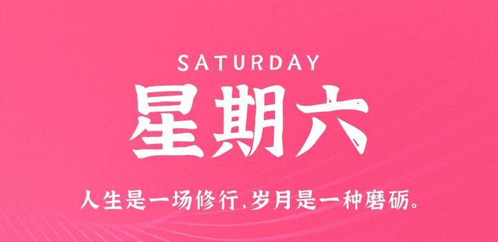 10月14日，星期六，在这里每天60秒读懂世界！-十方资源站